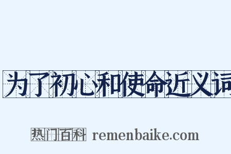 为了初心和使命近义词是什么意思的图片
